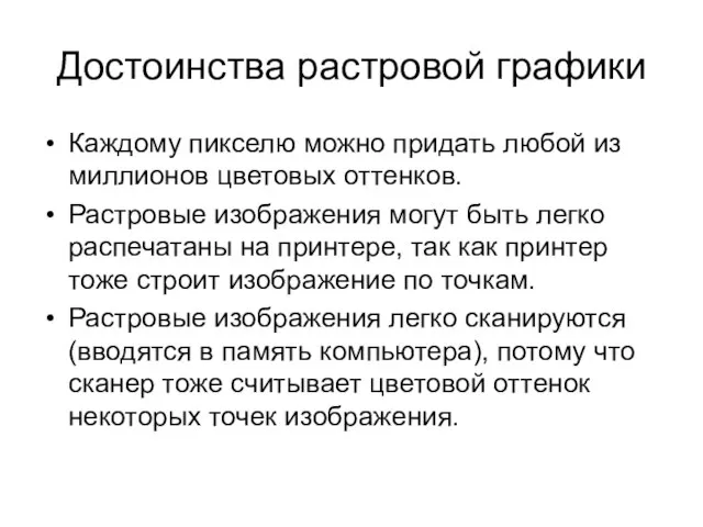 Достоинства растровой графики Каждому пикселю можно придать любой из миллионов цветовых оттенков.