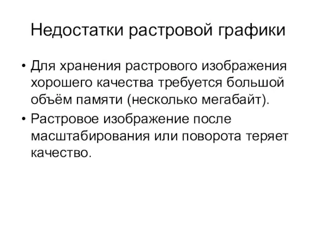 Недостатки растровой графики Для хранения растрового изображения хорошего качества требуется большой объём