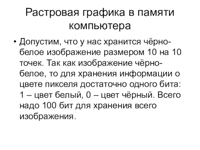 Растровая графика в памяти компьютера Допустим, что у нас хранится чёрно-белое изображение