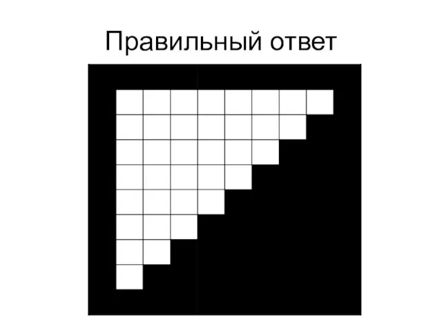 Правильный ответ