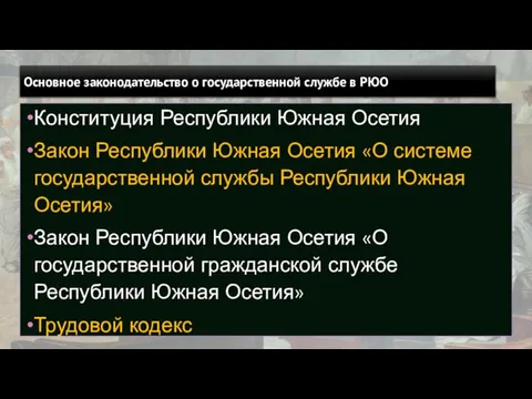 Основное законодательство о государственной службе в РЮО Конституция Республики Южная Осетия Закон