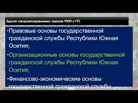 Задачи специализированных законов РЮО о ГГС Правовые основы государственной гражданской службы Республики