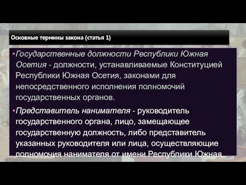 Основные термины закона (статья 1) Государственные должности Республики Южная Осетия - должности,