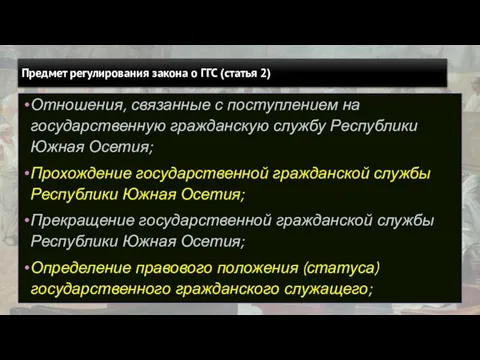 Предмет регулирования закона о ГГС (статья 2) Отношения, связанные с поступлением на