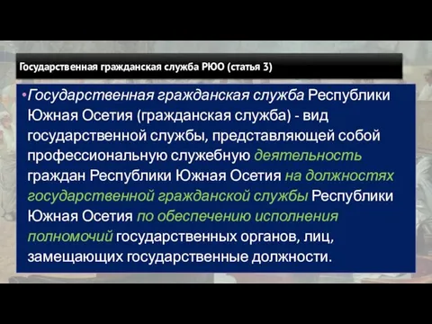 Государственная гражданская служба РЮО (статья 3) Государственная гражданская служба Республики Южная Осетия