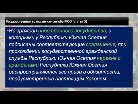 Государственная гражданская служба РЮО (статья 3) На граждан иностранного государства, с которыми