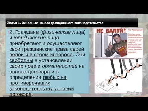 Статья 1. Основные начала гражданского законодательства 2. Граждане (физические лица) и юридические