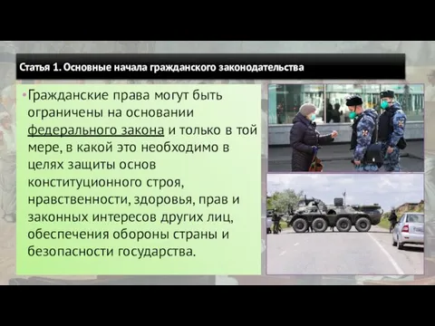 Статья 1. Основные начала гражданского законодательства Гражданские права могут быть ограничены на