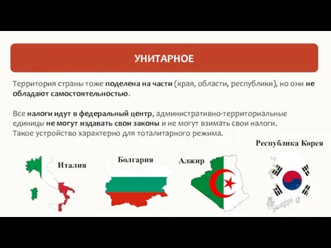 УНИТАРНОЕ Территория страны тоже поделена на части (края, области, республики), но они