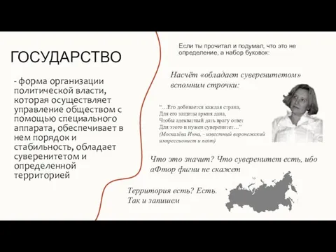 ГОСУДАРСТВО - форма организации политической власти, которая осуществляет управление обществом с помощью