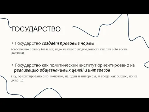 Государство создаёт правовые нормы. (собственно почему бы и нет, надо же как-то