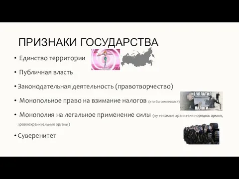 ПРИЗНАКИ ГОСУДАРСТВА Единство территории Публичная власть Законодательная деятельность (правотворчество) Монопольное право на