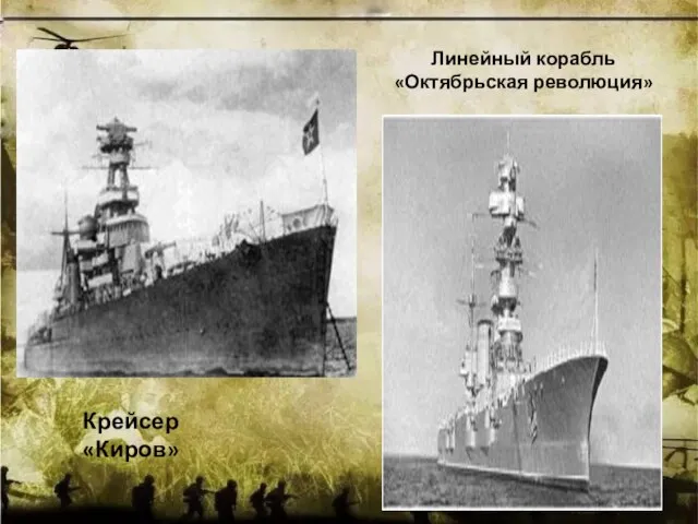 Крейсер «Киров» Линейный корабль «Октябрьская революция»