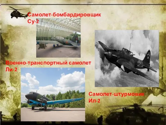 Самолет-бомбардировщик Су-2 Военно-транспортный самолет Ли-2 Самолет-штурмовик Ил-2