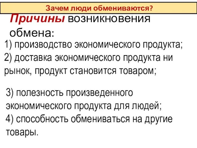 Зачем люди обмениваются? Причины возникновения обмена: 1) производство экономического продукта; 2) доставка