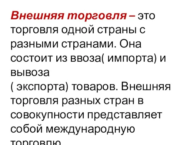 Внешняя торговля – это торговля одной страны с разными странами. Она состоит