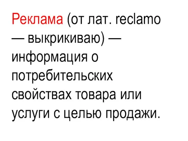 Реклама (от лат. reclamo — выкрикиваю) — информация о потребительских свойствах товара