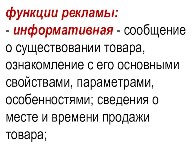 функции рекламы: - информативная - сообщение о существовании товара, ознакомление с его