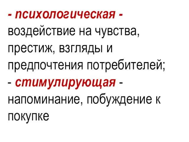 - психологическая - воздействие на чувства, престиж, взгляды и предпочтения потребителей; -