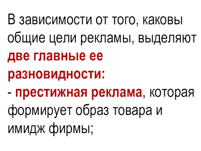 В зависимости от того, каковы общие цели рекламы, выделяют две главные ее