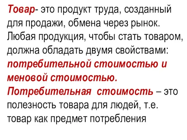 Товар- это продукт труда, созданный для продажи, обмена через рынок. Любая продукция,