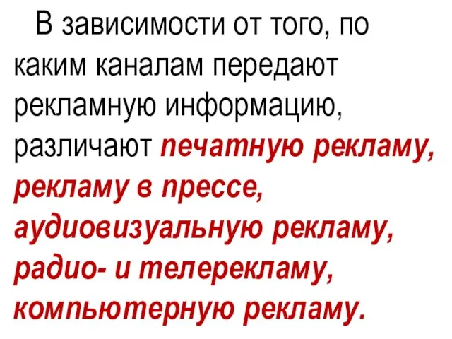 В зависимости от того, по каким каналам передают рекламную информацию, различают печатную