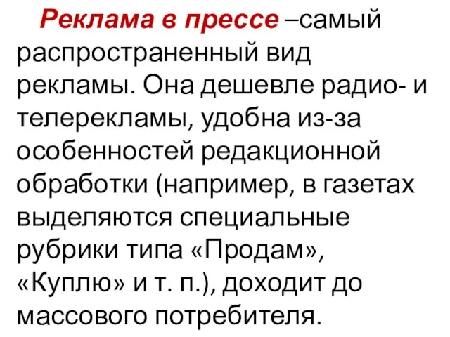 Реклама в прессе –самый распространенный вид рекламы. Она дешевле радио- и телерекламы,