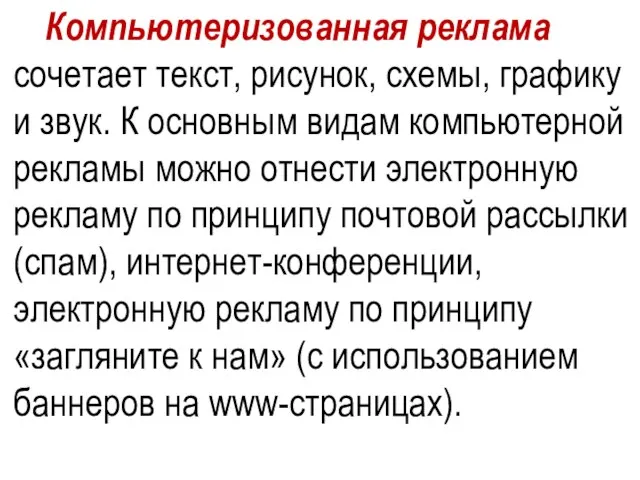 Компьютеризованная реклама сочетает текст, рисунок, схемы, графику и звук. К основным видам