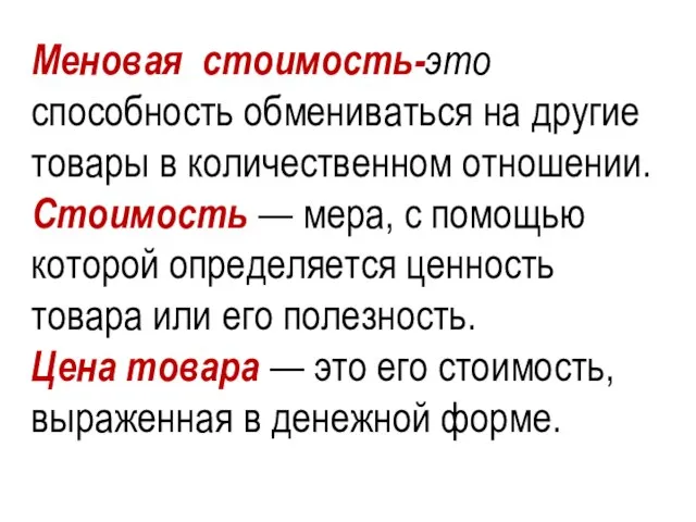 Меновая стоимость-это способность обмениваться на другие товары в количественном отношении. Стоимость —