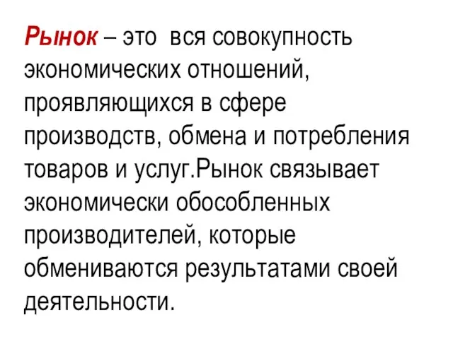 Рынок – это вся совокупность экономических отношений, проявляющихся в сфере производств, обмена