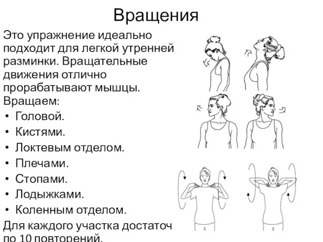 Вращения Это упражнение идеально подходит для легкой утренней разминки. Вращательные движения отлично