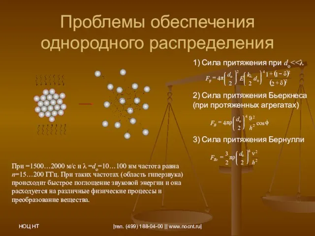 НОЦ НТ |тел. (499) 188-04-00 || www.nocnt.ru| Проблемы обеспечения однородного распределения 1)