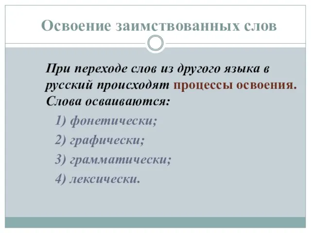 Освоение заимствованных слов При переходе слов из другого языка в русский происходят