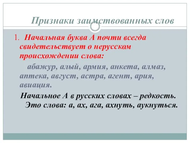 Признаки заимствованных слов 1. Начальная буква А почти всегда свидетельствует о нерусском