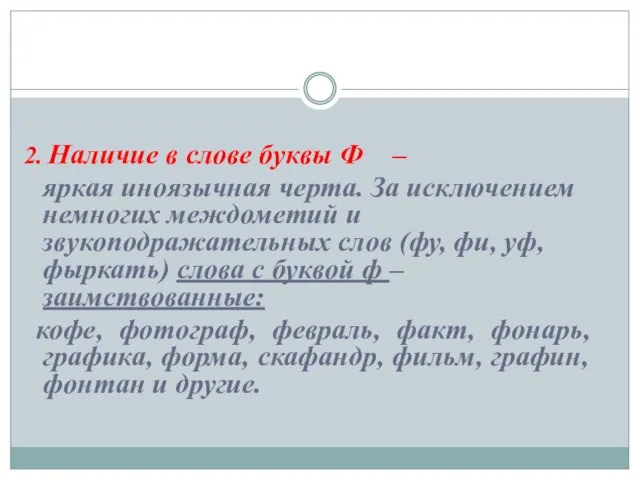 2. Наличие в слове буквы Ф – яркая иноязычная черта. За исключением