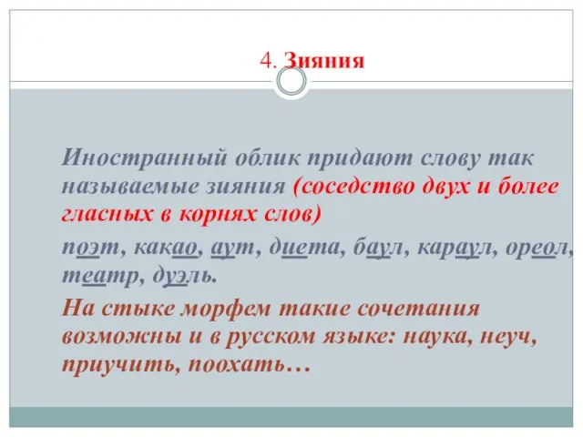 4. Зияния Иностранный облик придают слову так называемые зияния (соседство двух и