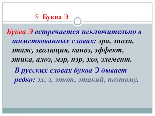 5. Буква Э Буква Э встречается исключительно в заимствованных словах: эра, эпоха,