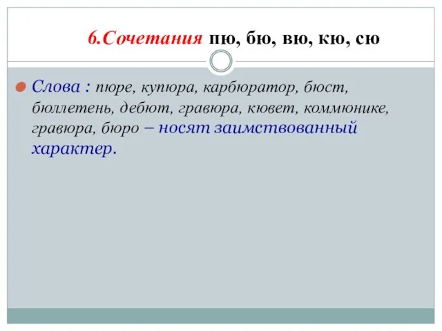 6.Сочетания пю, бю, вю, кю, сю Слова : пюре, купюра, карбюратор, бюст,