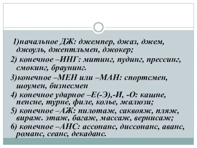 1)начальное ДЖ: джемпер, джаз, джем, джоуль, джентльмен, джокер; 2) конечное –ИНГ: митинг,