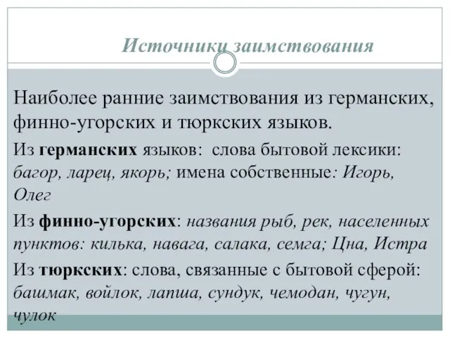 Источники заимствования Наиболее ранние заимствования из германских, финно-угорских и тюркских языков. Из