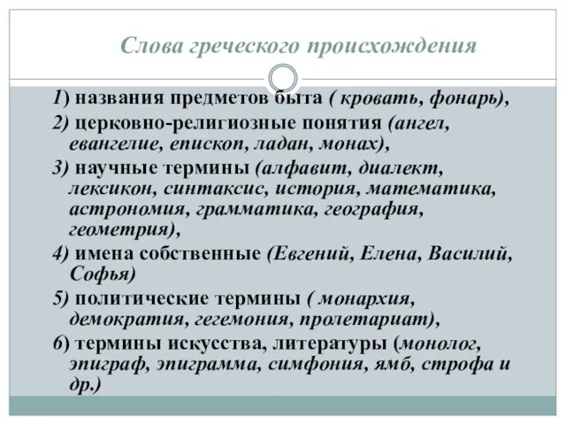 Слова греческого происхождения 1) названия предметов быта ( кровать, фонарь), 2) церковно-религиозные