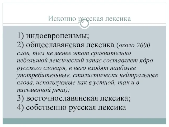 Исконно русская лексика 1) индоевропеизмы; 2) общеславянская лексика (около 2000 слов, тем