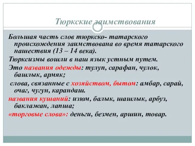 Тюркские заимствования Большая часть слов тюркско- татарского происхождения заимствована во время татарского