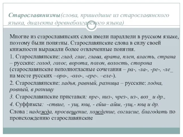 Старославянизмы(слова, пришедшие из старославянского языка, диалекта древнеболгарского языка) Многие из старославянских слов