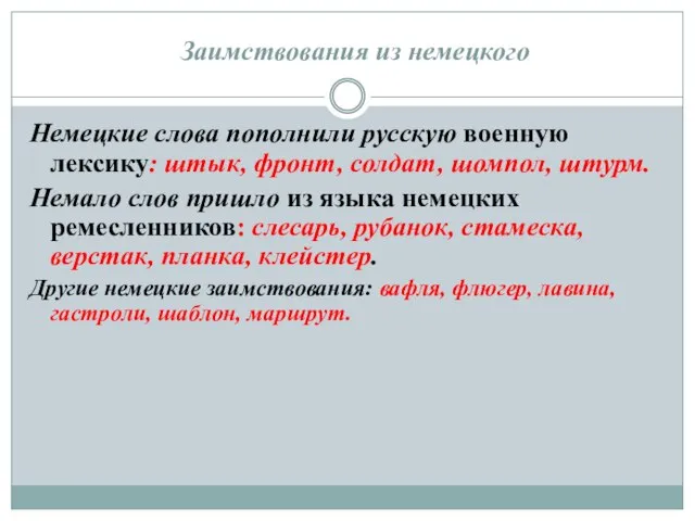 Заимствования из немецкого Немецкие слова пополнили русскую военную лексику: штык, фронт, солдат,