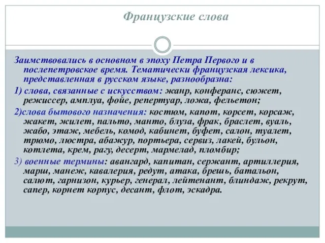 Французские слова Заимствовались в основном в эпоху Петра Первого и в послепетровское