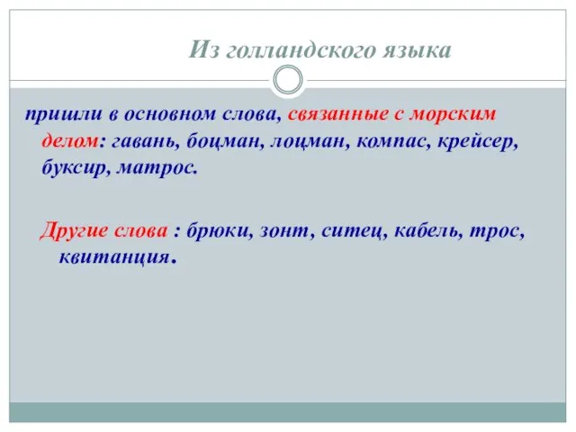 Из голландского языка пришли в основном слова, связанные с морским делом: гавань,