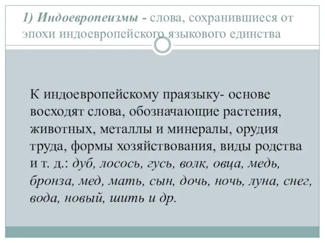 1) Индоевропеизмы - слова, сохранившиеся от эпохи индоевропейского языкового единства К индоевропейскому