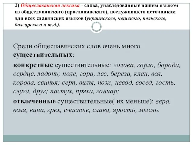 2) Общеславянская лексика - слова, унаследованные нашим языком из общеславянского (праславянского), послужившего