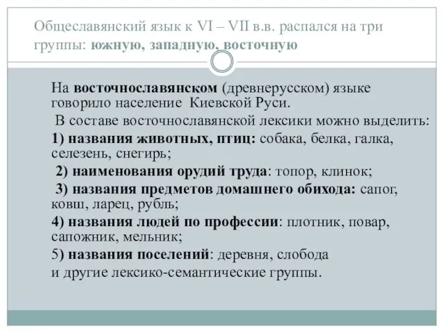 Общеславянский язык к VI – VII в.в. распался на три группы: южную,